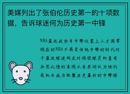 美媒列出了张伯伦历史第一的十项数据，告诉球迷何为历史第一中锋