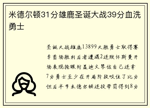米德尔顿31分雄鹿圣诞大战39分血洗勇士