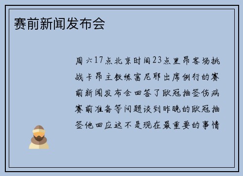 赛前新闻发布会