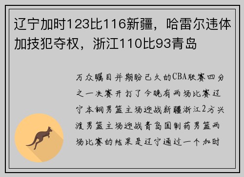 辽宁加时123比116新疆，哈雷尔违体加技犯夺权，浙江110比93青岛