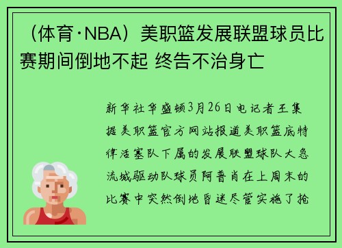 （体育·NBA）美职篮发展联盟球员比赛期间倒地不起 终告不治身亡